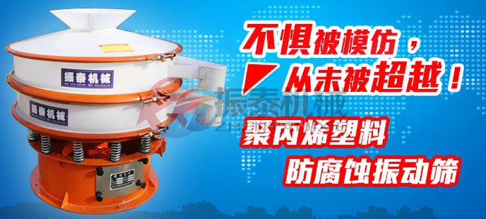 PP塑料振動(dòng)篩與圓形振動(dòng)篩功能上有什么不同？